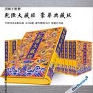 Càn Long Đại Tạng Kinh Chữ Hán Bản Cao Cấp (Bộ 168 Tập)