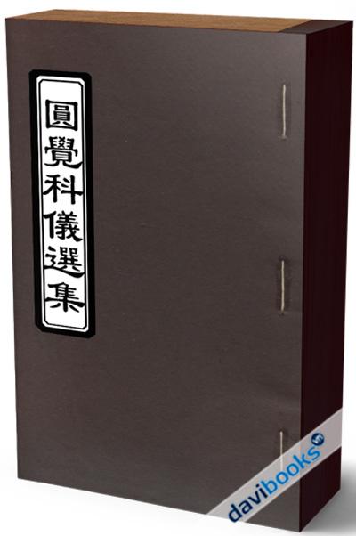 Viên Giác Khoa Nghi Tuyển Tập (Gồm 3 Phiên Bản)