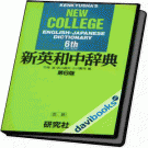 Kenkyusha's New College English Japanese Dictionary (6 edition)