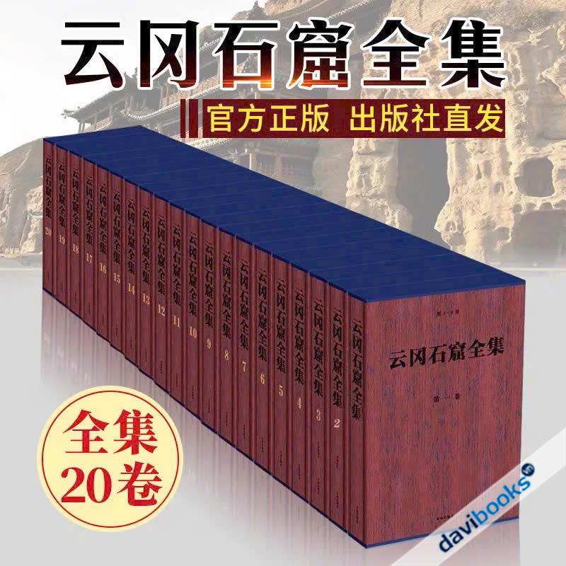 Vân Cương Thạch Quật Toàn Tập (Trọn Bộ 20 Quyển)