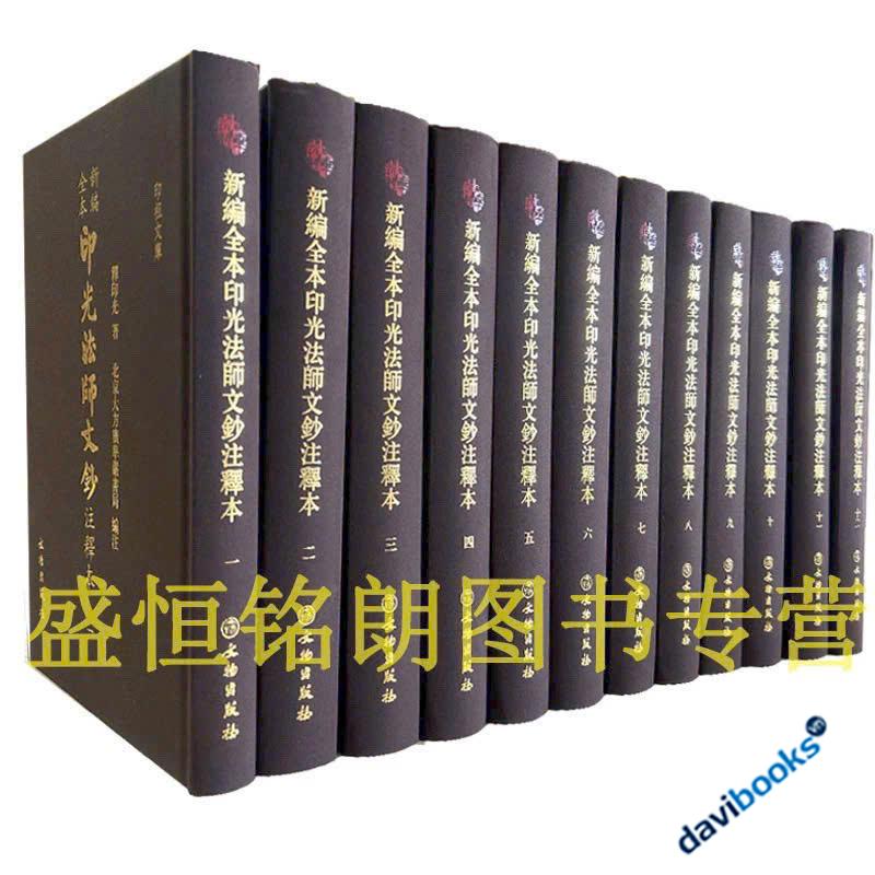 Ấn Quang Pháp Sư Văn Sao Chú Thích Bản (Trọn Bộ 12 Cuốn)
